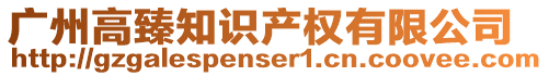 廣州高臻知識產權有限公司