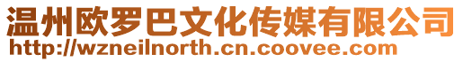 溫州歐羅巴文化傳媒有限公司