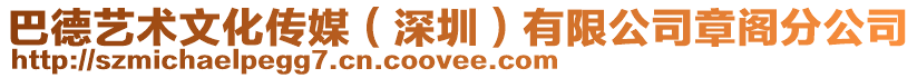 巴德藝術文化傳媒(深圳)有限公司章閣分公司