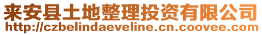 來安縣土地整理投資有限公司