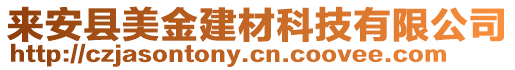 來安縣美金建材科技有限公司