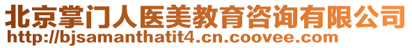 北京掌門人醫美教育咨詢有限公司