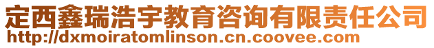 定西鑫瑞浩宇教育咨詢有限責任公司