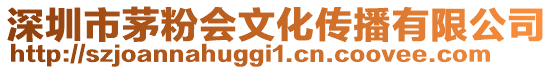 深圳市茅粉會文化傳播有限公司