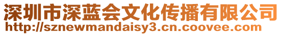 深圳市深藍會文化傳播有限公司