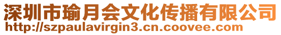 深圳市瑜月會文化傳播有限公司