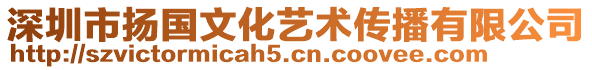深圳市揚國文化藝術傳播有限公司