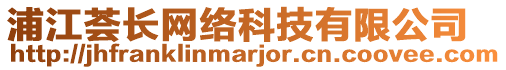 浦江薈長網絡科技有限公司