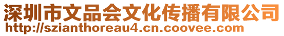 深圳市文品會文化傳播有限公司