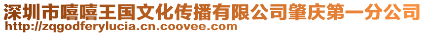 深圳市嘻嘻王國(guó)文化傳播有限公司肇慶第一分公司