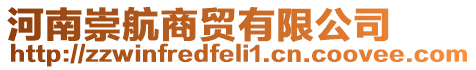 河南崇航商貿有限公司