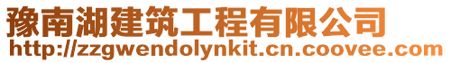豫南湖建筑工程有限公司