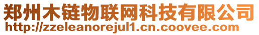 鄭州木鏈物聯(lián)網(wǎng)科技有限公司