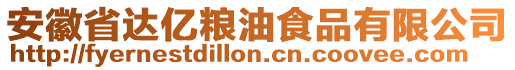 安徽省達億糧油食品有限公司