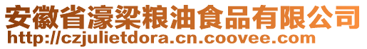 安徽省濠梁糧油食品有限公司