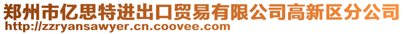 鄭州市億思特進出口貿易有限公司高新區分公司