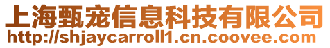 上海甄寵信息科技有限公司