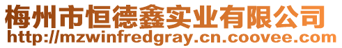 梅州市恒德鑫實業有限公司