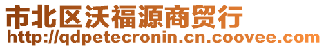 市北區沃福源商貿行