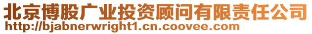 北京博股廣業(yè)投資顧問有限責(zé)任公司