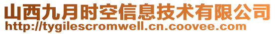 山西九月時空信息技術(shù)有限公司