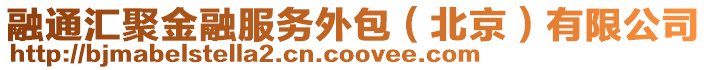 融通匯聚金融服務外包(北京)有限公司