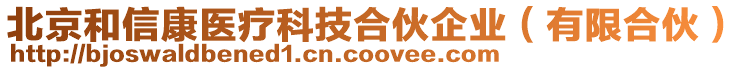 北京和信康醫(yī)療科技合伙企業(yè)(有限合伙)
