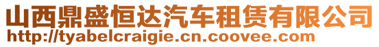 山西鼎盛恒達(dá)汽車租賃有限公司