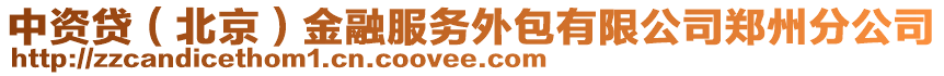 中資貸(北京)金融服務外包有限公司鄭州分公司