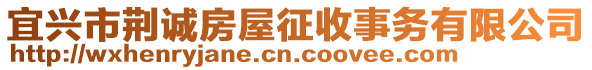 宜興市荊誠房屋征收事務有限公司