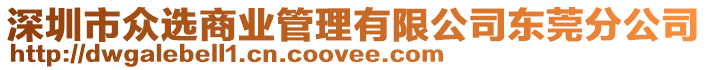 深圳市眾選商業(yè)管理有限公司東莞分公司