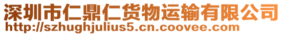 深圳市仁鼎仁貨物運輸有限公司