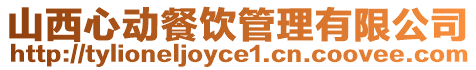 山西心動餐飲管理有限公司