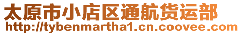 太原市小店區通航貨運部