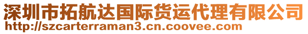 深圳市拓航達國際貨運代理有限公司