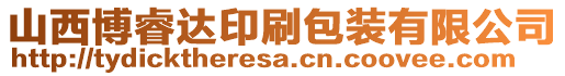 山西博睿達印刷包裝有限公司