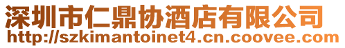 深圳市仁鼎協酒店有限公司