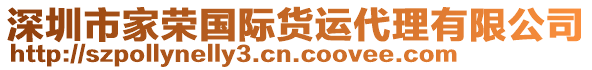 深圳市家榮國際貨運代理有限公司