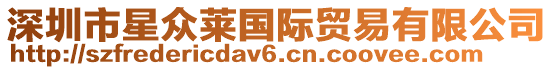 深圳市星眾萊國際貿(mào)易有限公司