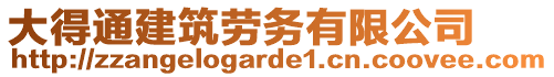 大得通建筑勞務(wù)有限公司