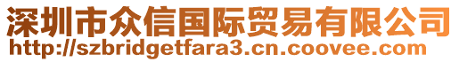 深圳市眾信國際貿易有限公司