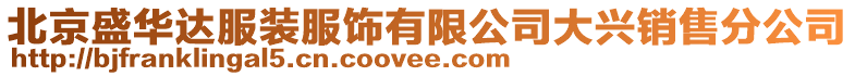 北京盛華達服裝服飾有限公司大興銷售分公司
