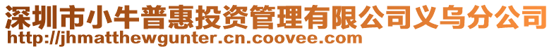 深圳市小牛普惠投資管理有限公司義烏分公司