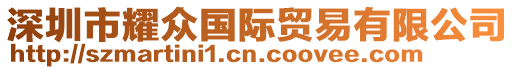 深圳市耀眾國際貿易有限公司