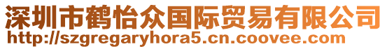 深圳市鶴怡眾國際貿易有限公司