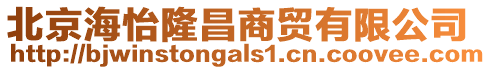 北京海怡隆昌商貿有限公司