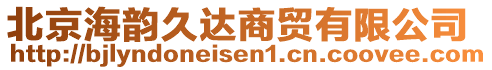 北京海韻久達商貿有限公司