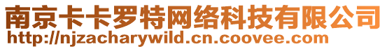 南京卡卡羅特網絡科技有限公司