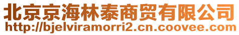 北京京海林泰商貿(mào)有限公司