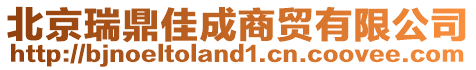 北京瑞鼎佳成商貿有限公司